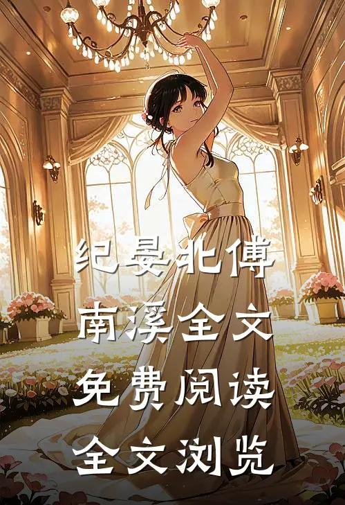 纪晏北傅南溪全文免费阅读全文浏览