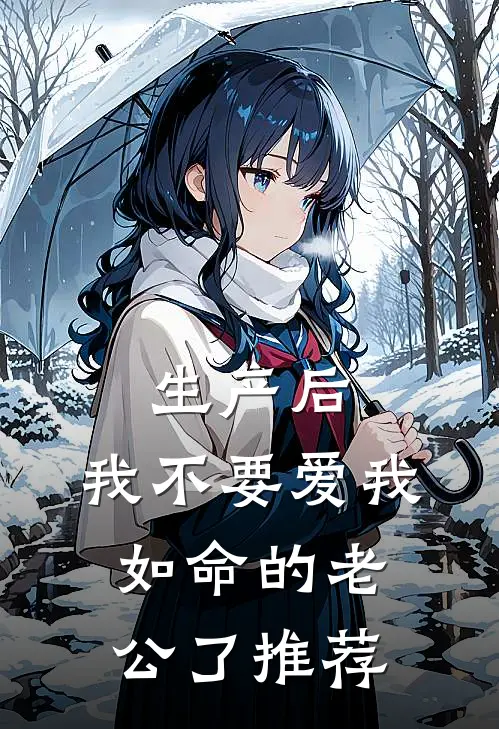 生产后，我不要爱我如命的老公了推荐