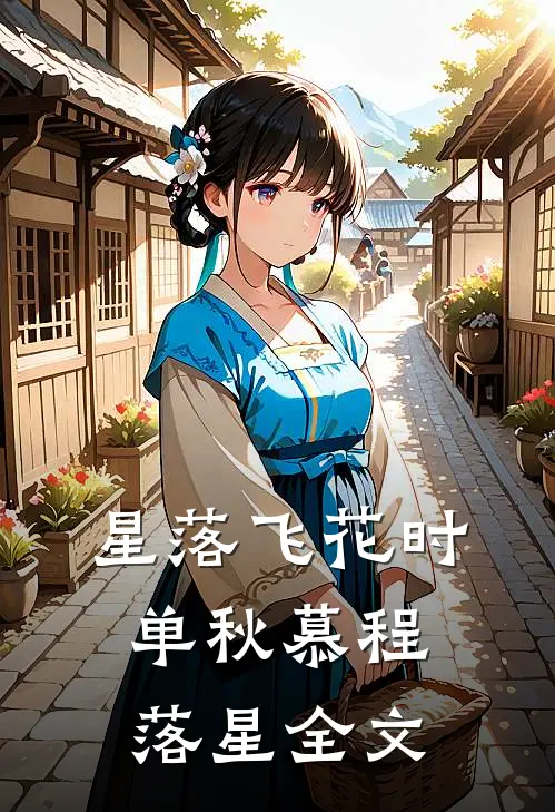 星落飞花时单秋慕程落星全文