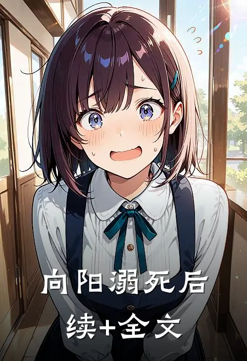 向阳溺死后续+全文