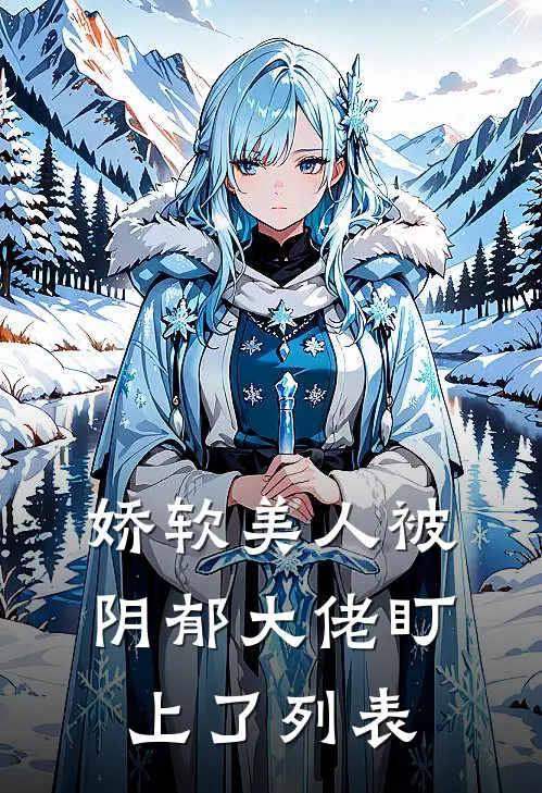 娇软美人被阴郁大佬盯上了列表