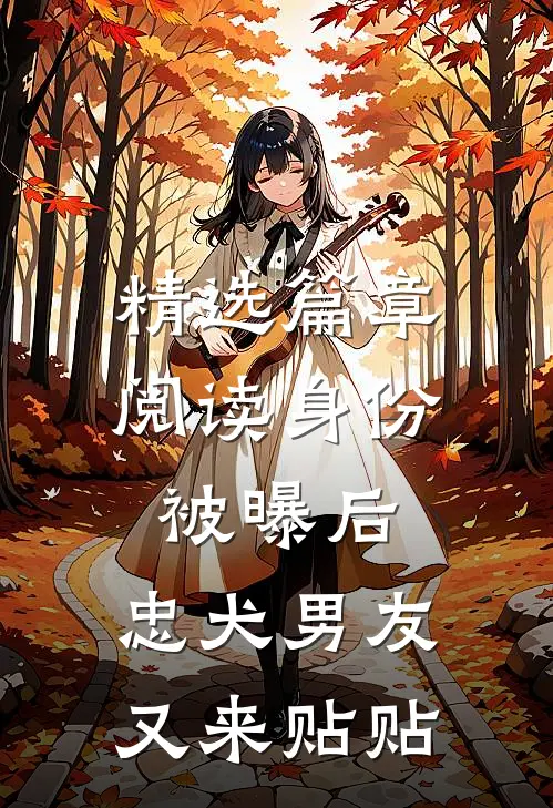 精选篇章阅读身份被曝后，忠犬男友又来贴贴