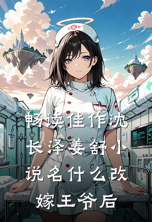 畅读佳作沈长泽姜舒小说名什么改嫁王爷后