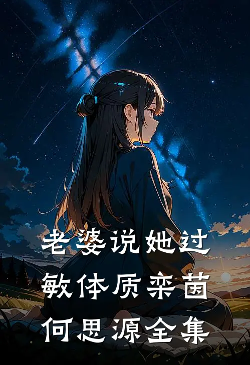 老婆说她过敏体质栾茵何思源全集