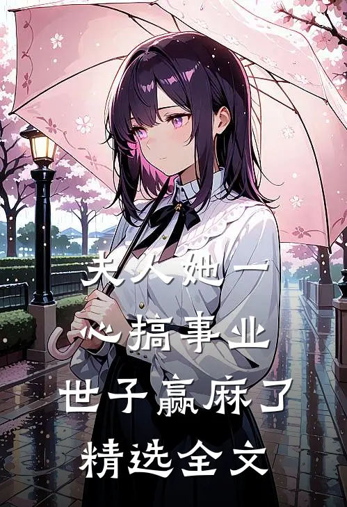 夫人她一心搞事业，世子赢麻了精选全文