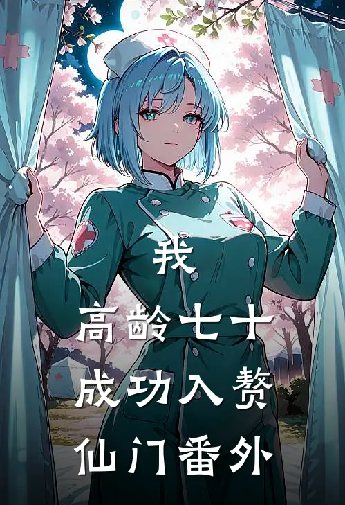 我，高龄七十，成功入赘仙门 番外