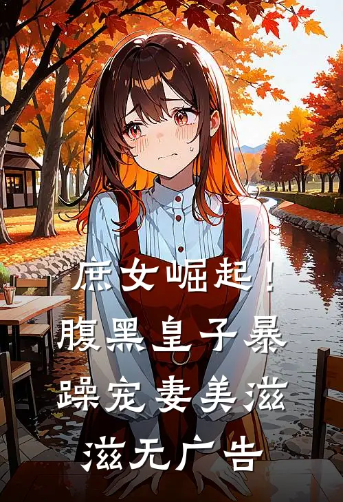 庶女崛起！腹黑皇子暴躁宠妻美滋滋无广告