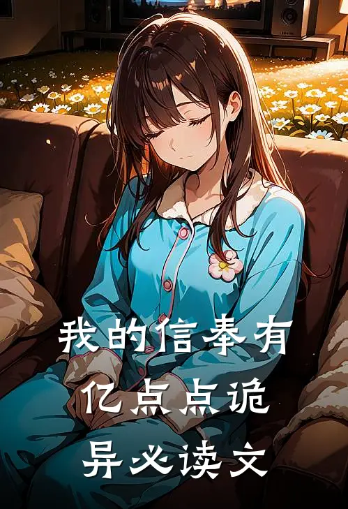我的信奉有亿点点诡异必读文