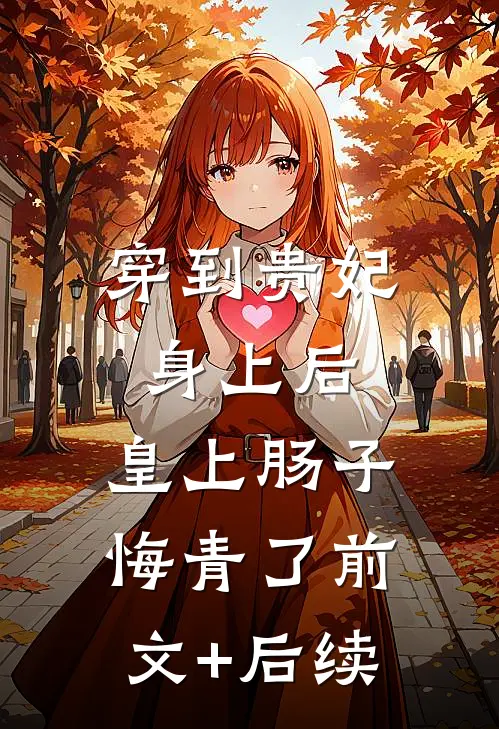穿到贵妃身上后，皇上肠子悔青了前文+后续