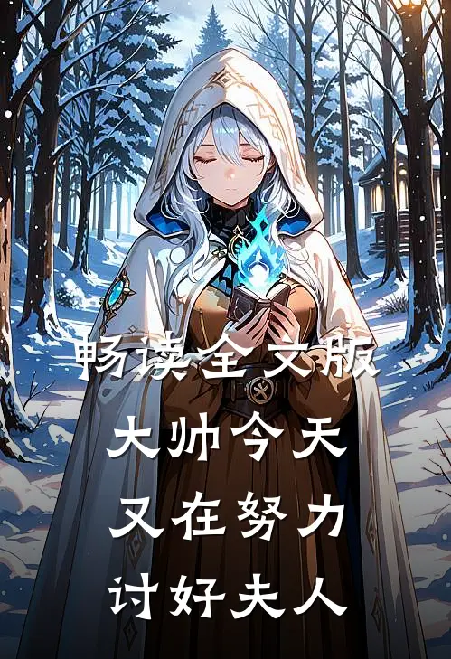 畅读全文版大帅今天又在努力讨好夫人