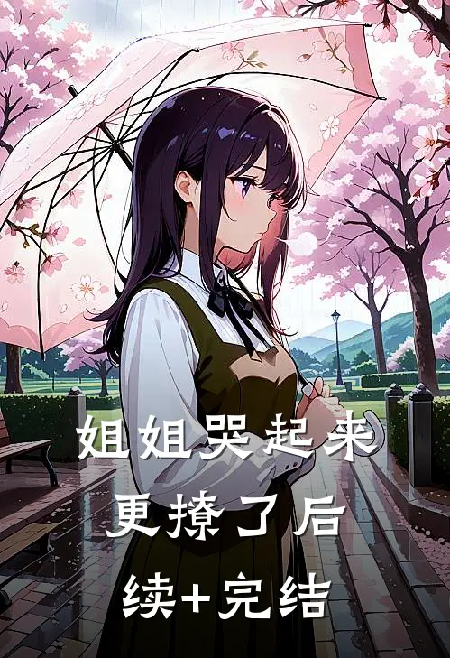姐姐哭起来，更撩了后续+完结