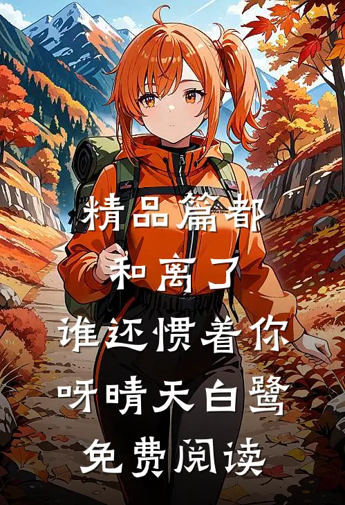 精品篇都和离了,谁还惯着你呀晴天白鹭免费阅读