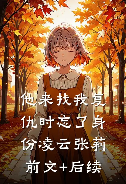 他来找我复仇时忘了身份凌云张莉前文+后续
