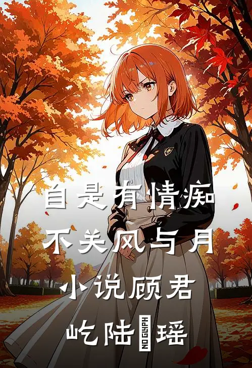 自是有情痴，不关风与月小说顾君屹陆璟瑶