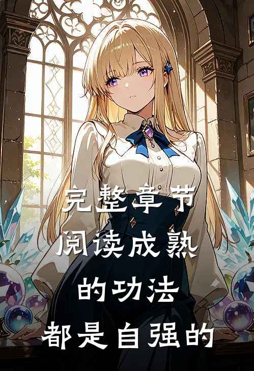 完整章节阅读成熟的功法，都是自强的