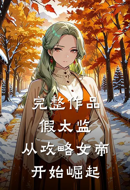 完整作品假太监：从攻略女帝开始崛起