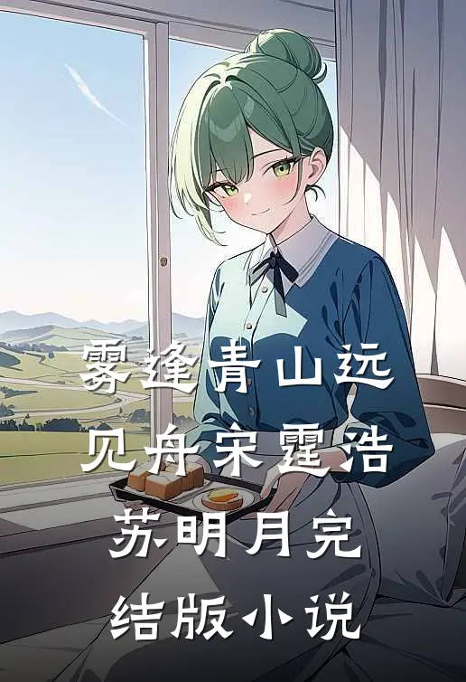 雾逢青山远见舟宋霆浩苏明月完结版小说