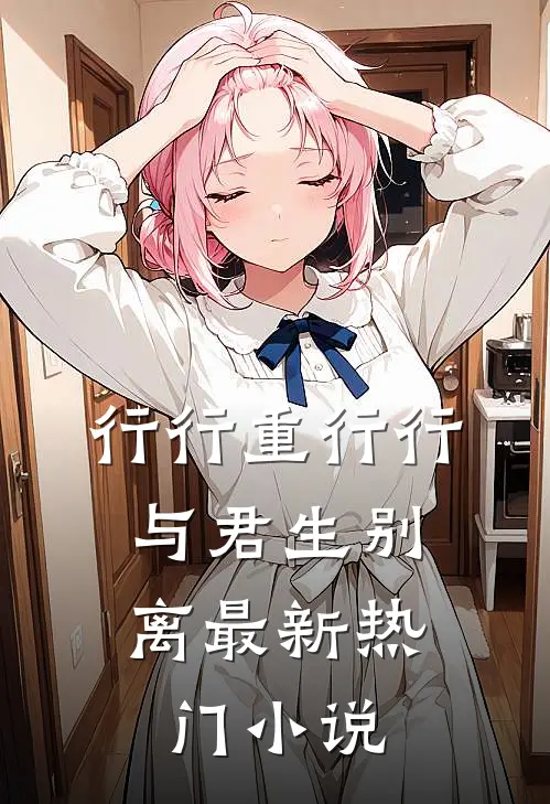 行行重行行，与君生别离最新热门小说