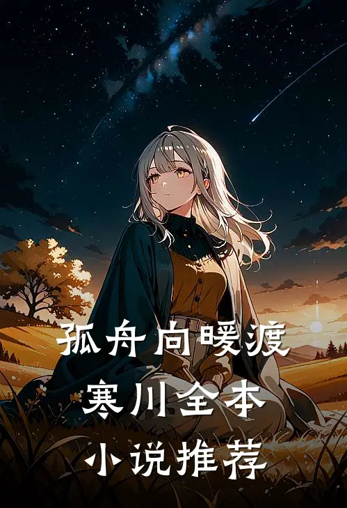 孤舟向暖渡寒川全本小说推荐