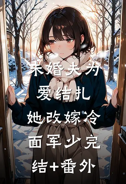 未婚夫为爱结扎，她改嫁冷面军少完结+番外