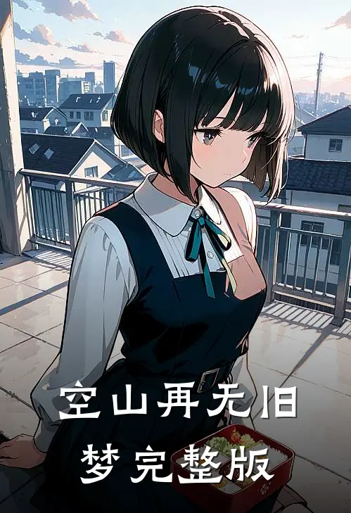 空山再无旧梦完整版