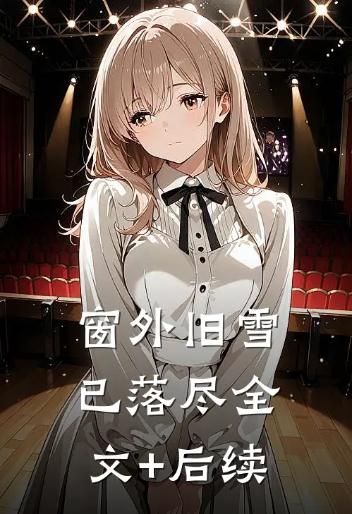 窗外旧雪已落尽全文+后续