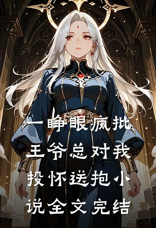 一睁眼疯批王爷总对我投怀送抱小说全文完结