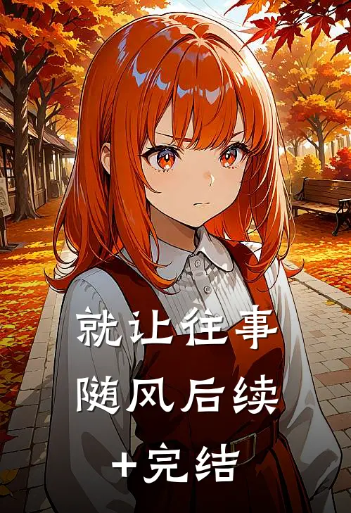 就让往事随风后续+完结