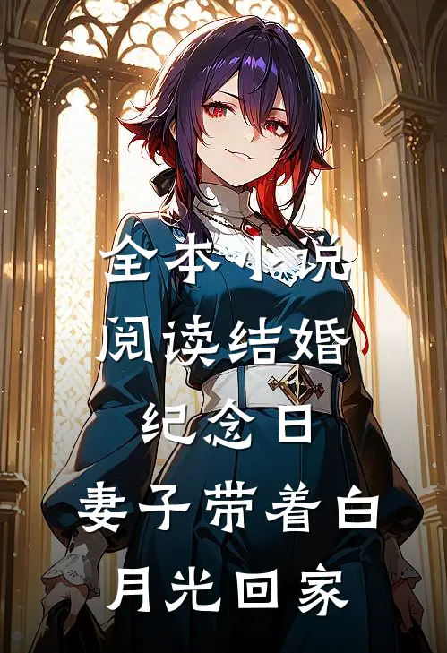 全本小说阅读结婚纪念日，妻子带着白月光回家