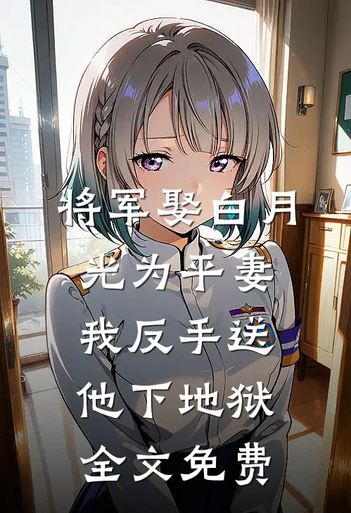将军娶白月光为平妻，我反手送他下地狱全文免费