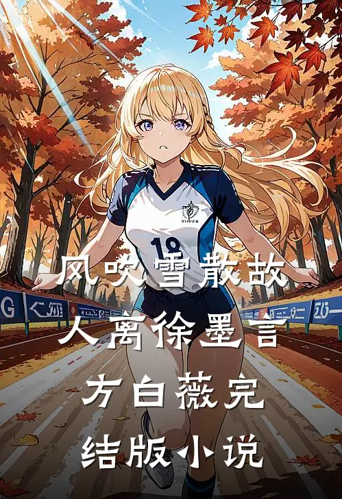 风吹雪散故人离徐墨言方白薇完结版小说