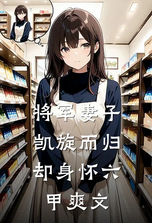 将军妻子凯旋而归，却身怀六甲爽文