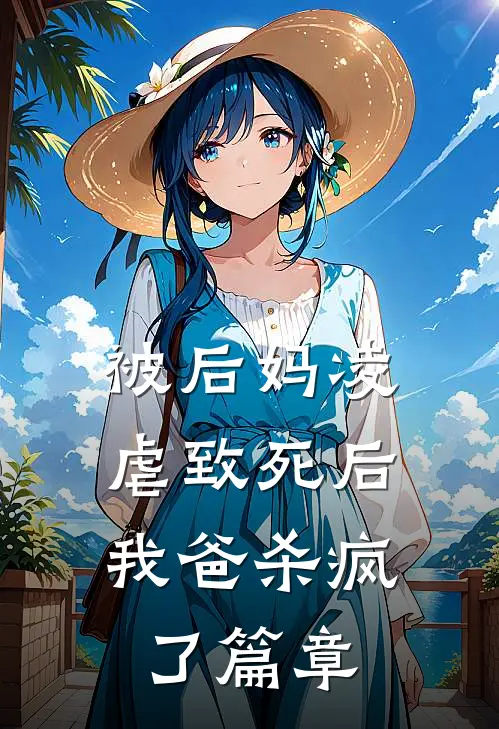 被后妈凌虐致死后，我爸杀疯了篇章