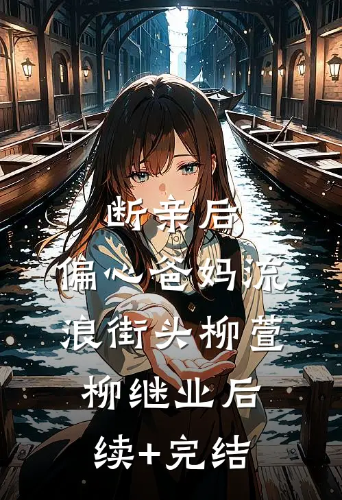 断亲后，偏心爸妈流浪街头柳萱柳继业后续+完结