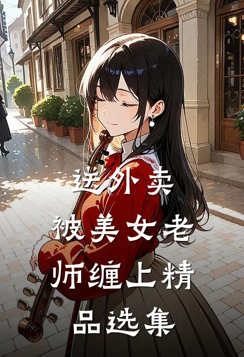 送外卖，被美女老师缠上精品选集