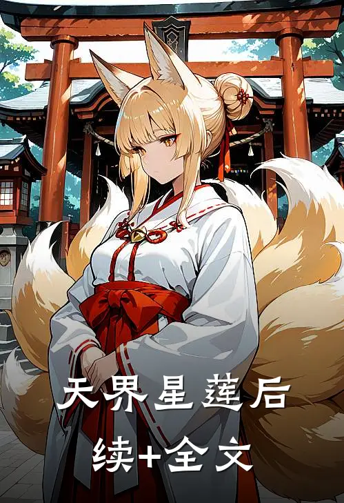 天界星莲后续+全文
