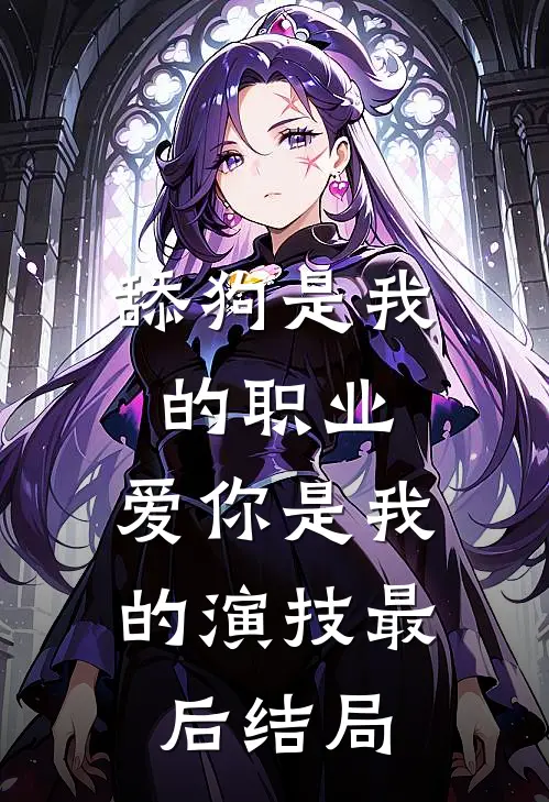 舔狗是我的职业，爱你是我的演技最后结局