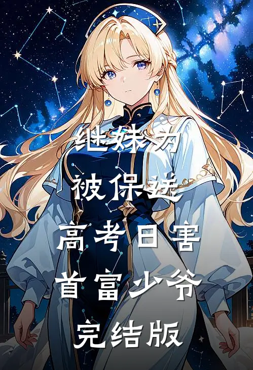 继妹为被保送，高考日害首富少爷完结版
