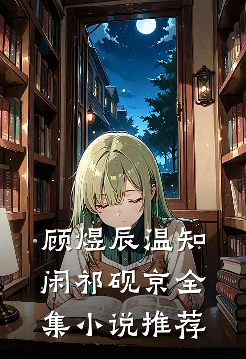 顾煜辰温知闲祁砚京全集小说推荐