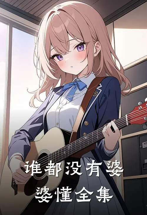 谁都没有婆婆懂 全集