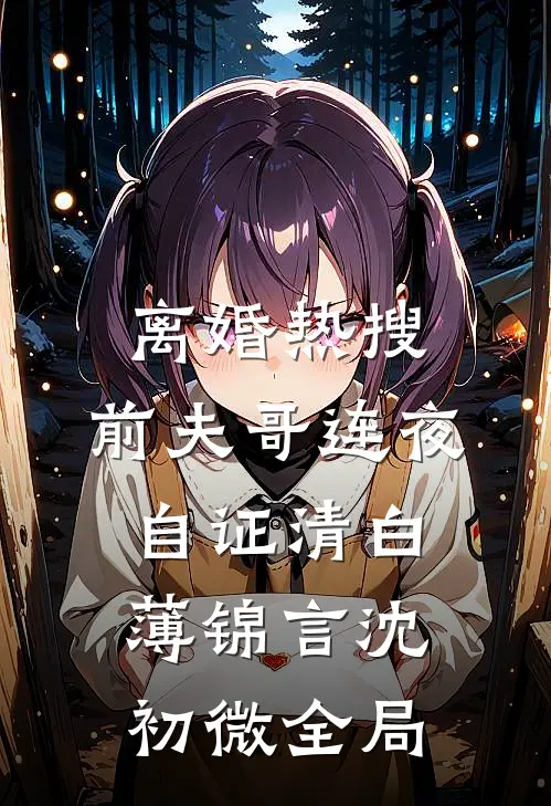 离婚热搜，前夫哥连夜自证清白薄锦言沈初微全局