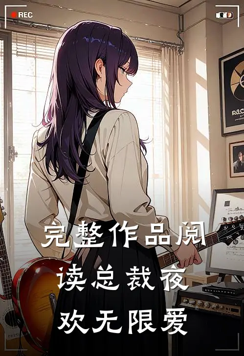 完整作品阅读总裁夜欢无限爱