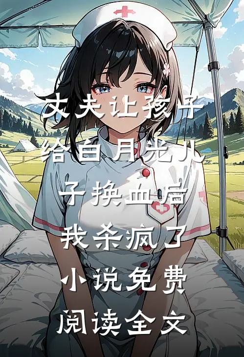 丈夫让孩子给白月光儿子换血后，我杀疯了小说免费阅读全文
