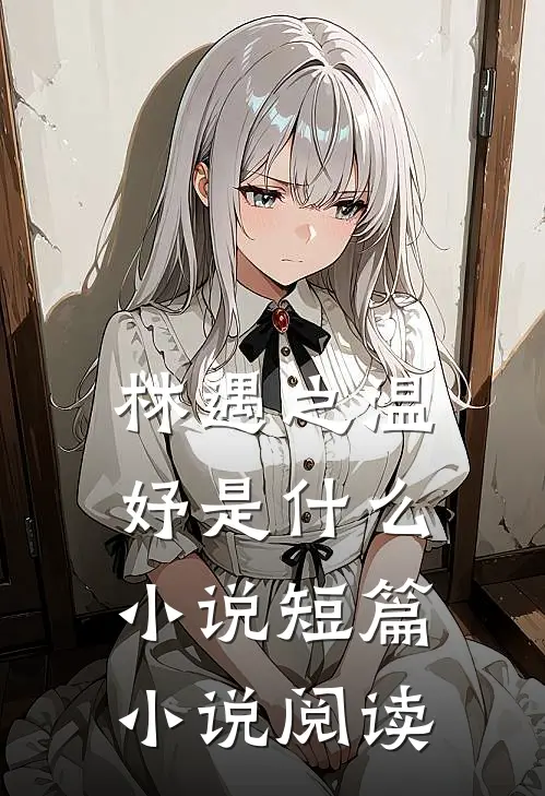 林遇之温妤是什么小说短篇小说阅读