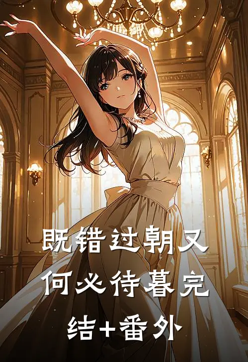 既错过朝又何必待暮完结+番外