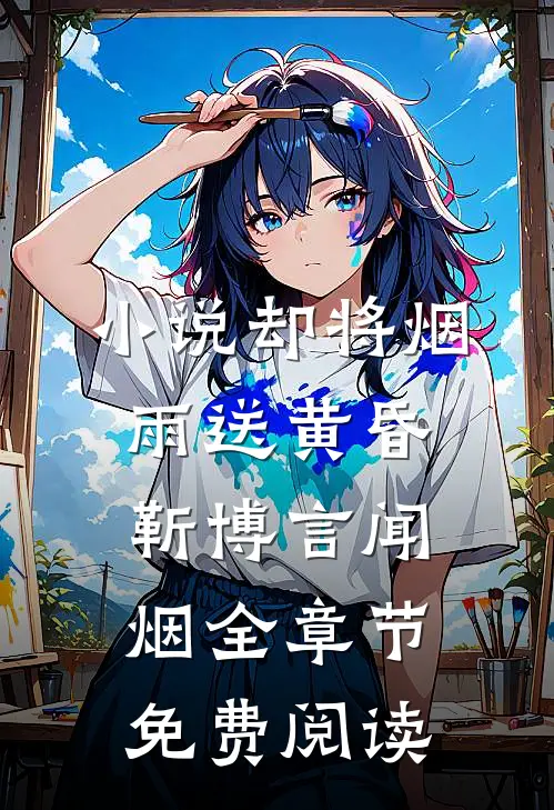 小说却将烟雨送黄昏靳博言闻烟全章节免费阅读
