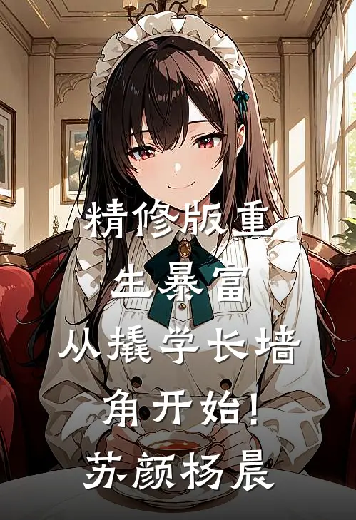 精修版重生暴富:从撬学长墙角开始!苏颜杨晨