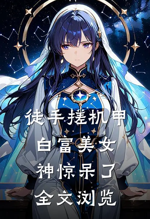 徒手搓机甲，白富美女神惊呆了全文浏览