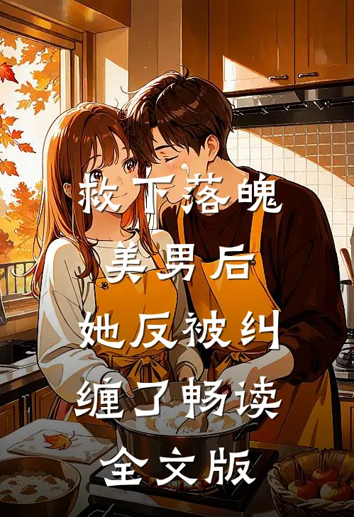 救下落魄美男后，她反被纠缠了畅读全文版