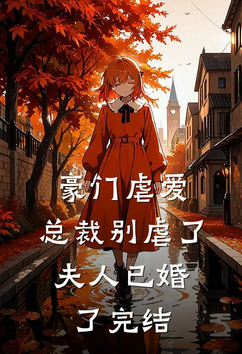豪门虐爱：总裁别虐了，夫人已婚了完结